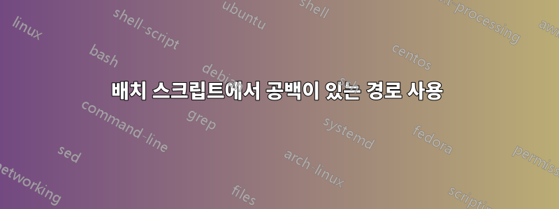 배치 스크립트에서 공백이 있는 경로 사용