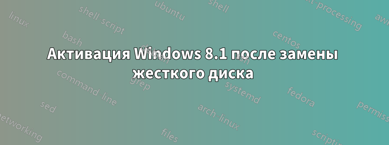 Активация Windows 8.1 после замены жесткого диска