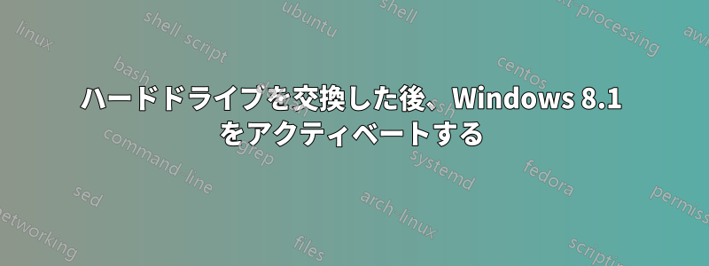 ハードドライブを交換した後、Windows 8.1 をアクティベートする