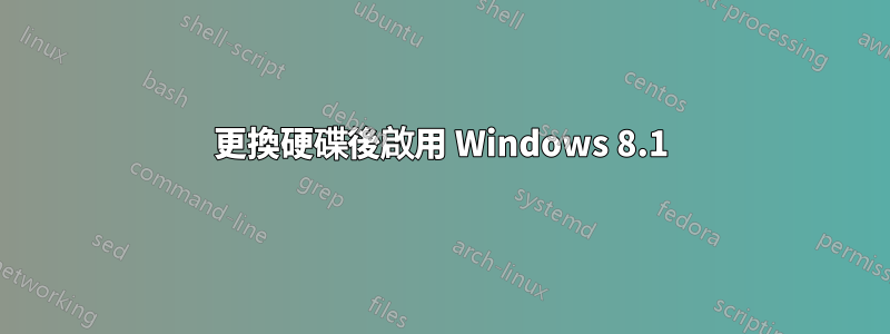 更換硬碟後啟用 Windows 8.1