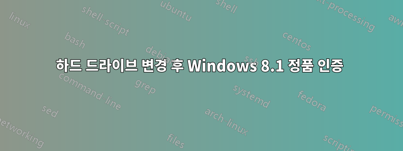 하드 드라이브 변경 후 Windows 8.1 정품 인증
