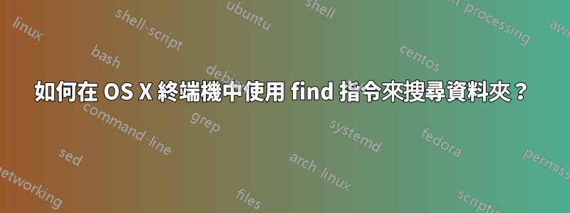 如何在 OS X 終端機中使用 find 指令來搜尋資料夾？