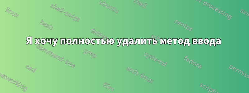 Я хочу полностью удалить метод ввода