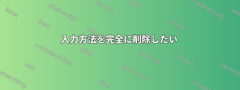 入力方法を完全に削除したい