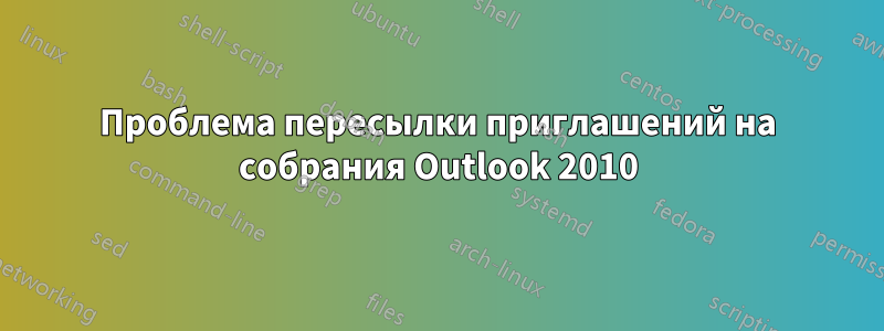 Проблема пересылки приглашений на собрания Outlook 2010