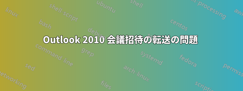 Outlook 2010 会議招待の転送の問題