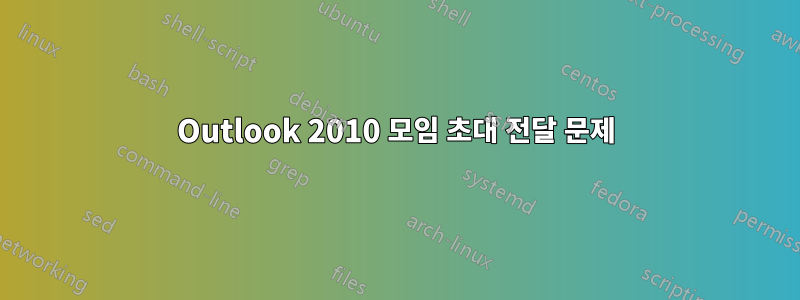Outlook 2010 모임 초대 전달 문제