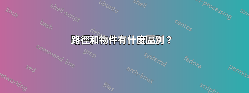 路徑和物件有什麼區別？ 