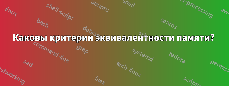 Каковы критерии эквивалентности памяти?
