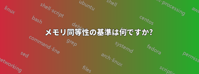メモリ同等性の基準は何ですか?