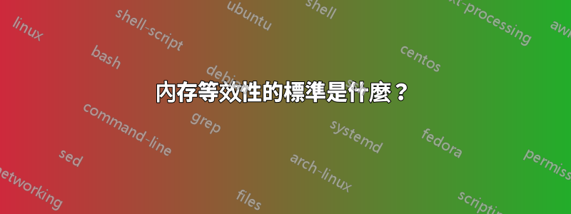 內存等效性的標準是什麼？
