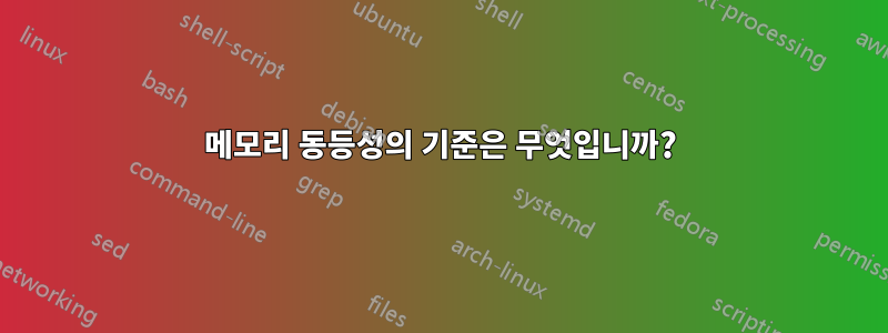 메모리 동등성의 기준은 무엇입니까?