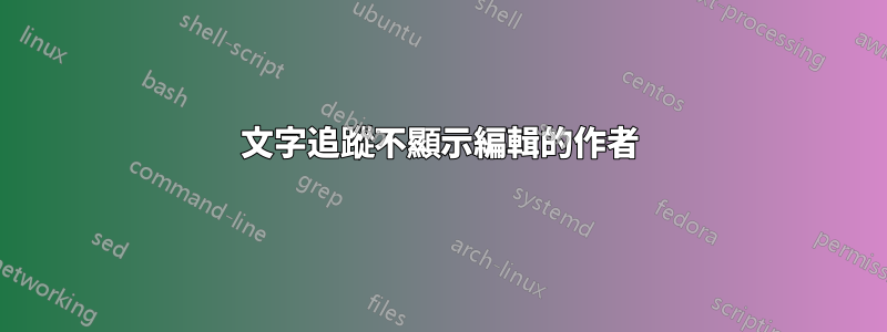 文字追蹤不顯示編輯的作者