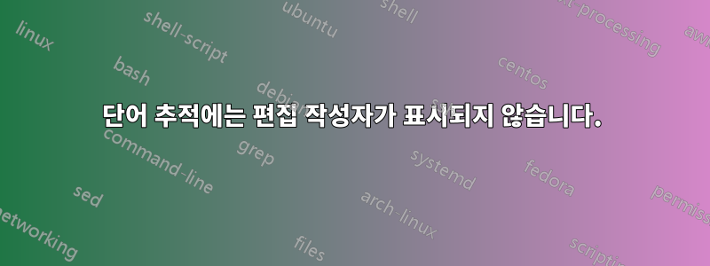 단어 추적에는 편집 작성자가 표시되지 않습니다.