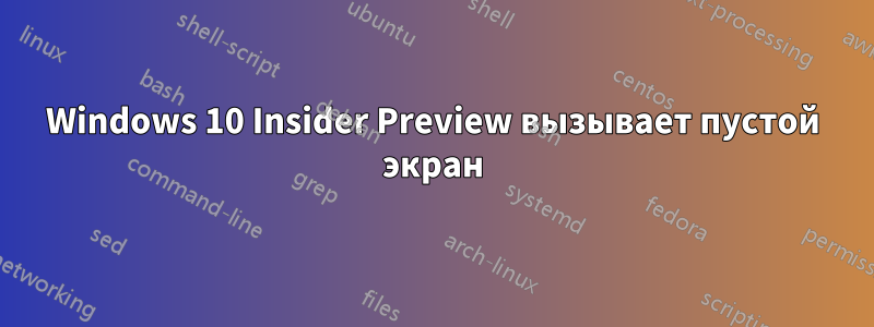 Windows 10 Insider Preview вызывает пустой экран