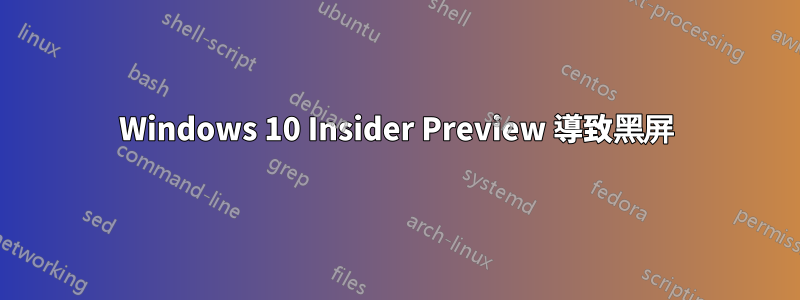 Windows 10 Insider Preview 導致黑屏