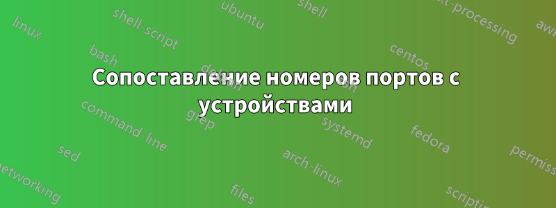 Сопоставление номеров портов с устройствами