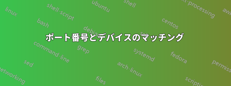 ポート番号とデバイスのマッチング