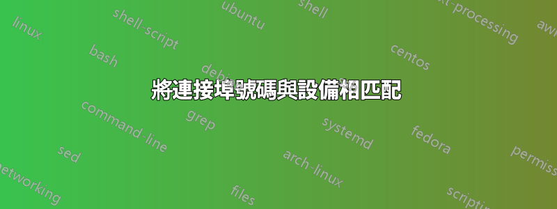 將連接埠號碼與設備相匹配