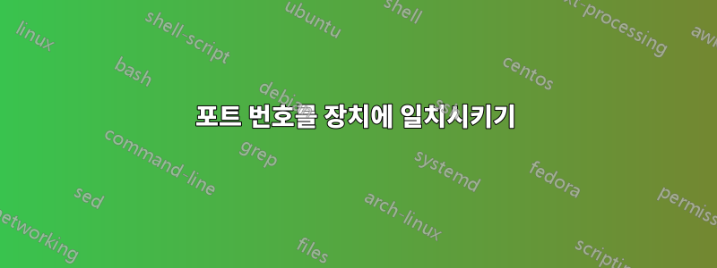 포트 번호를 장치에 일치시키기