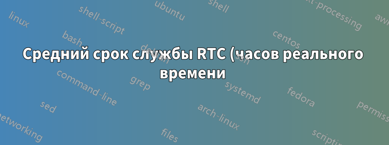 Средний срок службы RTC (часов реального времени) на материнской плате?
