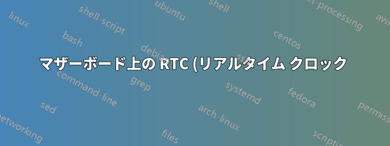 マザーボード上の RTC (リアルタイム クロック) の平均寿命は?