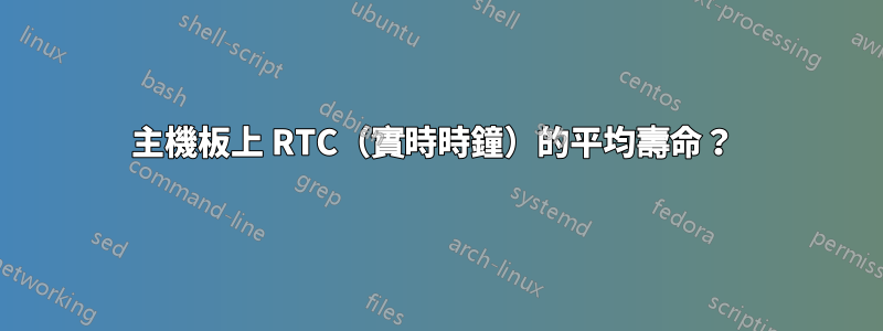 主機板上 RTC（實時時鐘）的平均壽命？ 