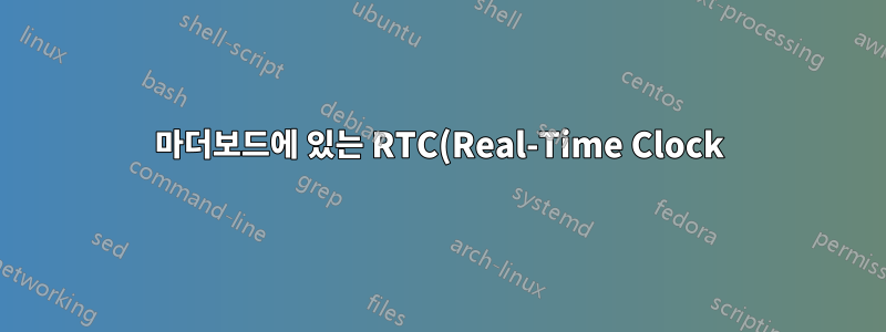 마더보드에 있는 RTC(Real-Time Clock)의 평균 수명은 무엇입니까?