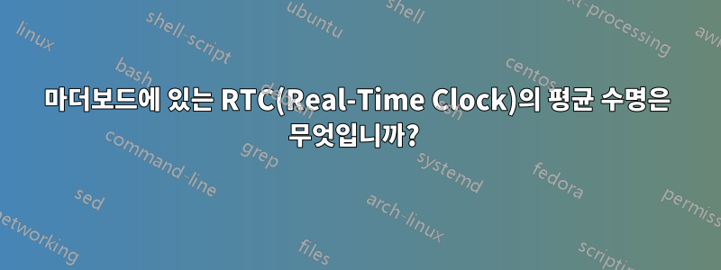 마더보드에 있는 RTC(Real-Time Clock)의 평균 수명은 무엇입니까? 