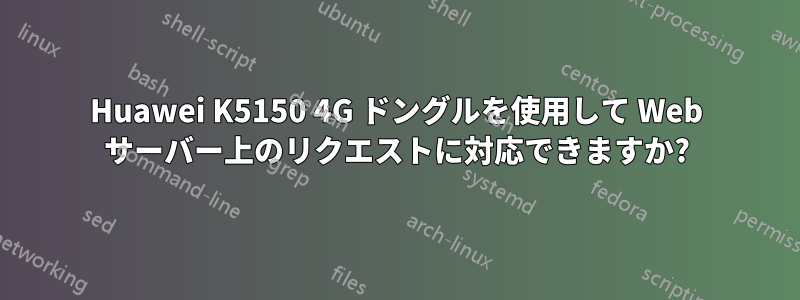 Huawei K5150 4G ドングルを使用して Web サーバー上のリクエストに対応できますか?