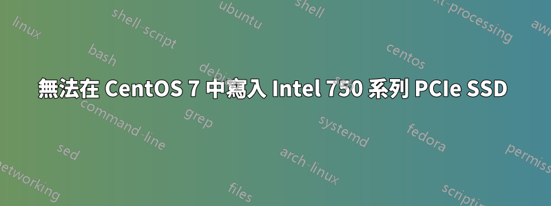 無法在 CentOS 7 中寫入 Intel 750 系列 PCIe SSD