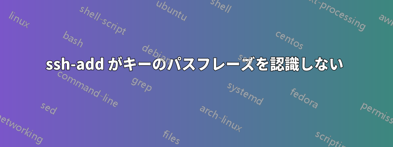 ssh-add がキーのパスフレーズを認識しない