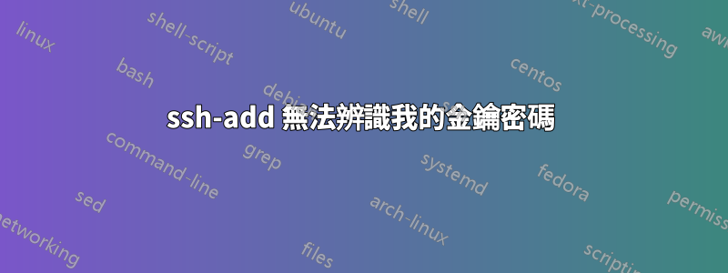 ssh-add 無法辨識我的金鑰密碼