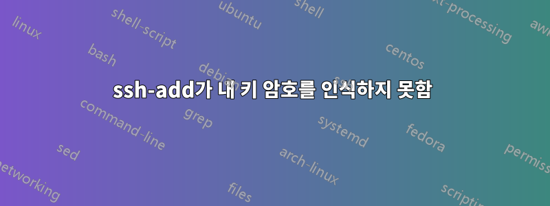 ssh-add가 내 키 암호를 인식하지 못함