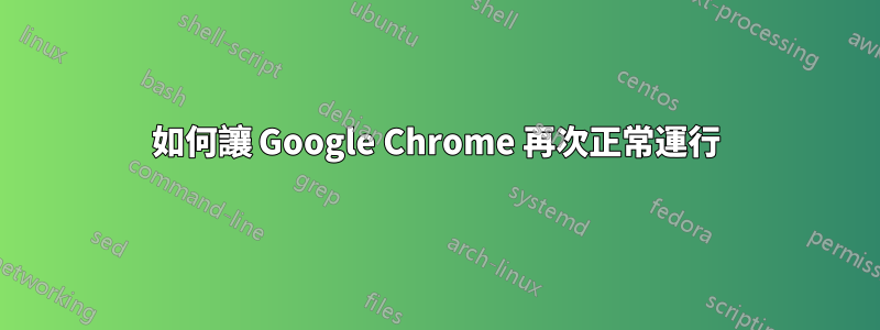 如何讓 Google Chrome 再次正常運行