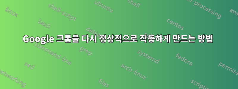 Google 크롬을 다시 정상적으로 작동하게 만드는 방법