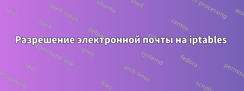 Разрешение электронной почты на iptables