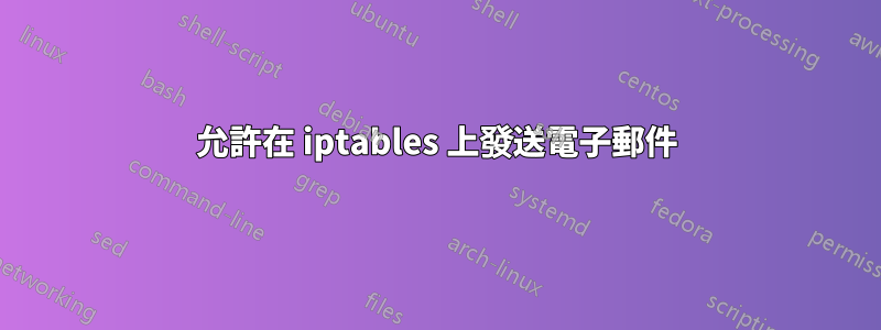 允許在 iptables 上發送電子郵件