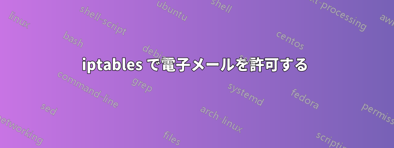 iptables で電子メールを許可する