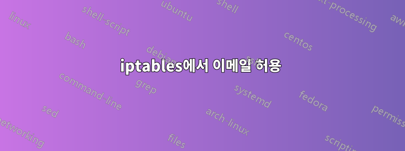 iptables에서 이메일 허용