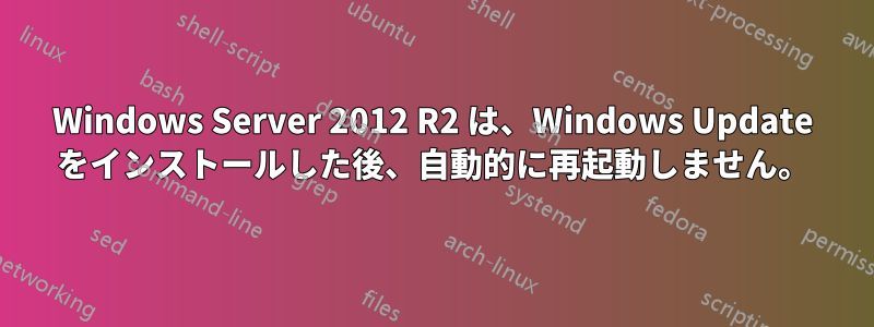 Windows Server 2012 R2 は、Windows Update をインストールした後、自動的に再起動しません。
