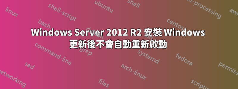 Windows Server 2012 R2 安裝 Windows 更新後不會自動重新啟動