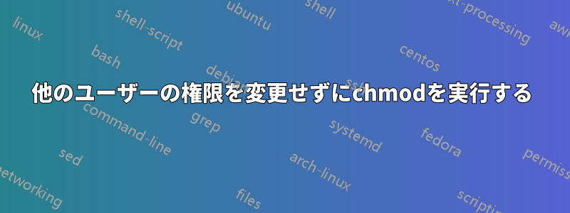 他のユーザーの権限を変更せずにchmodを実行する