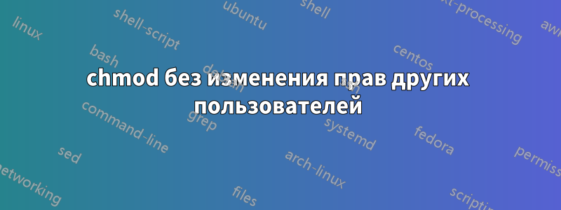 chmod без изменения прав других пользователей