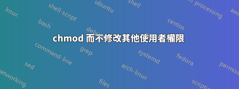 chmod 而不修改其他使用者權限