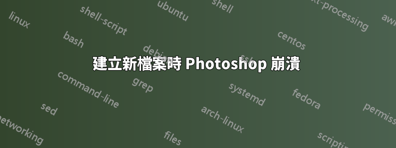 建立新檔案時 Photoshop 崩潰