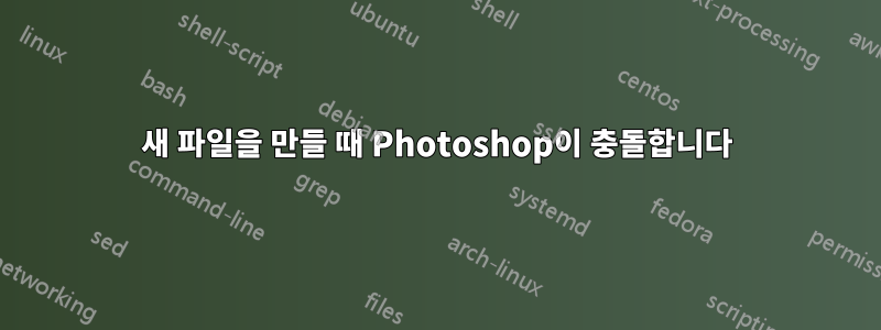 새 파일을 만들 때 Photoshop이 충돌합니다