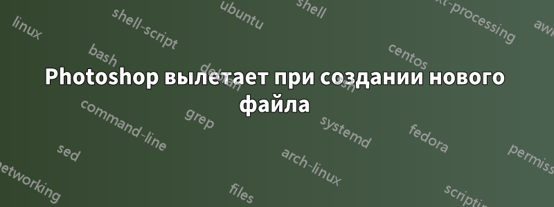 Photoshop вылетает при создании нового файла