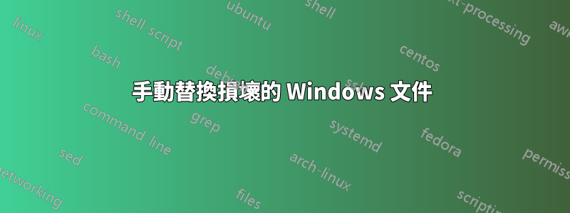 手動替換損壞的 Windows 文件