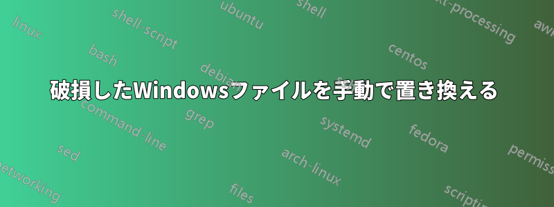 破損したWindowsファイルを手動で置き換える